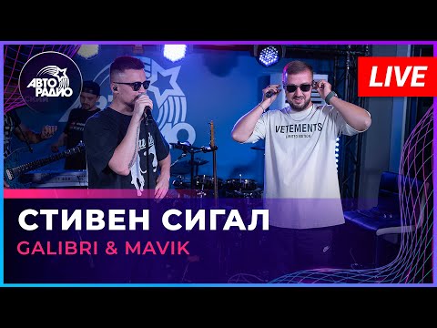 Galibri x Mavik - Стивен Сигал