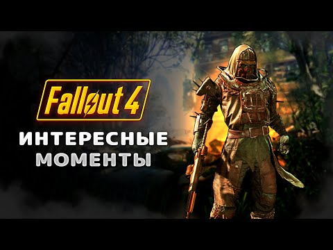 Видео: Fallout 4 - Интересные моменты #1