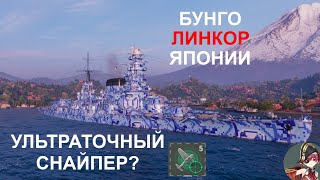 ⚓БУНГО ● ЛИНКОР ЯПОНИИ⚓ WORLD OF WARSHIPS! #worldofwarships #wows #МИРКОРАБЛЕЙ