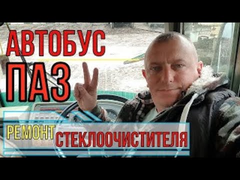 Автобус ПАЗ 32053 Дизель Ремонт стеклоочистителя