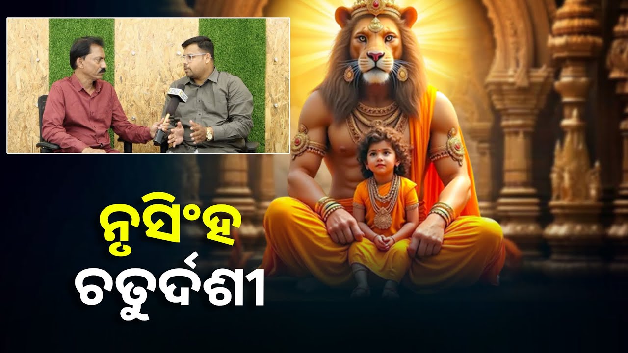 ନୃସିଂହ ମହାପ୍ରଭୁ ଙ୍କ ଆଜି ହେଉଛି ଜନ୍ମ ଜୟନ୍ତୀ, ଆସନ୍ତୁ ଜାଣିବା କଣ ରହିଛି ଶାସ୍ତ୍ର କଥା ||Knews Odisha