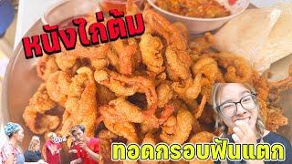 เปิดร้าน EP 2 ขายหนังไก่ต้ม !!!! ทอดกรอบ อร่อยฟันแตก 5 กิโล หดเหลือ 1กิโล