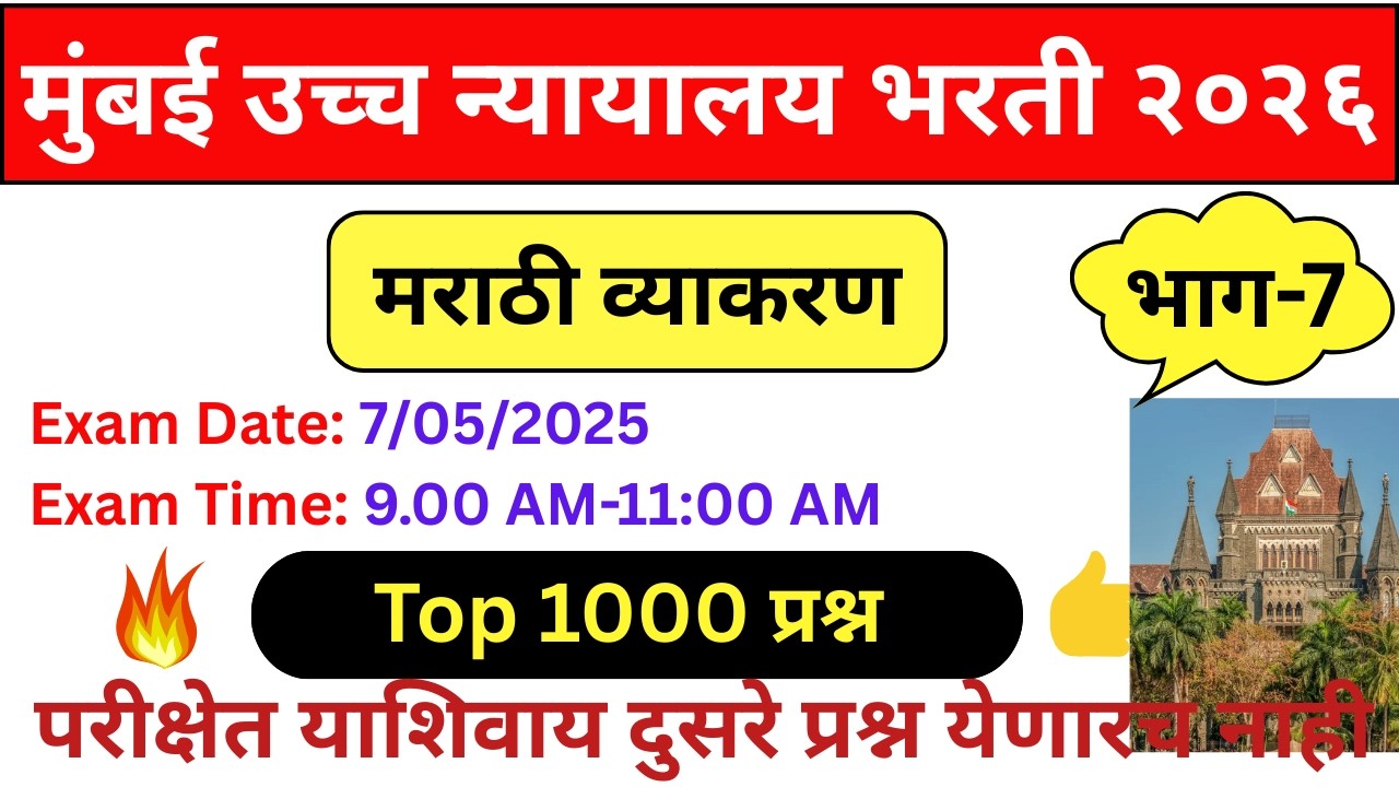 मुंबई उच्च न्यायालय भरती २०२६ | Bombay high  court PYQ Analysis | gk gs question | part-7