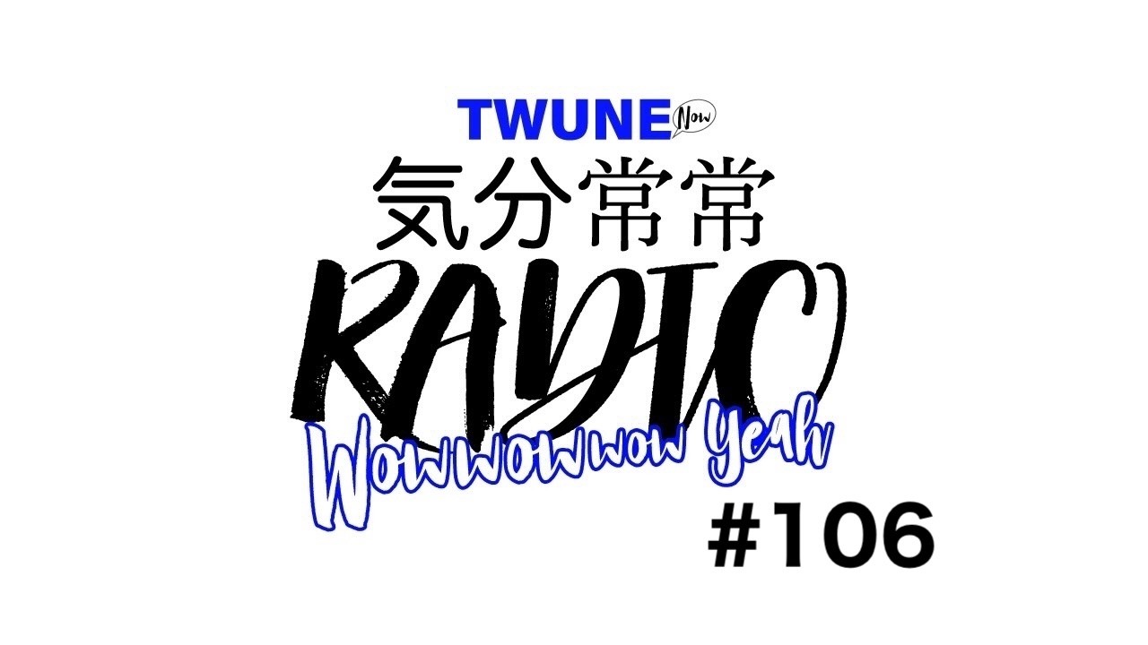【TWUNE】TWUNE now 気分常常RADIO　 #106