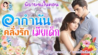 นิยายจบในตอน อากำนันคลั่งรักเมียเด็ก แต่งโดย..NIDA |ND Channel |นิยายเสียง