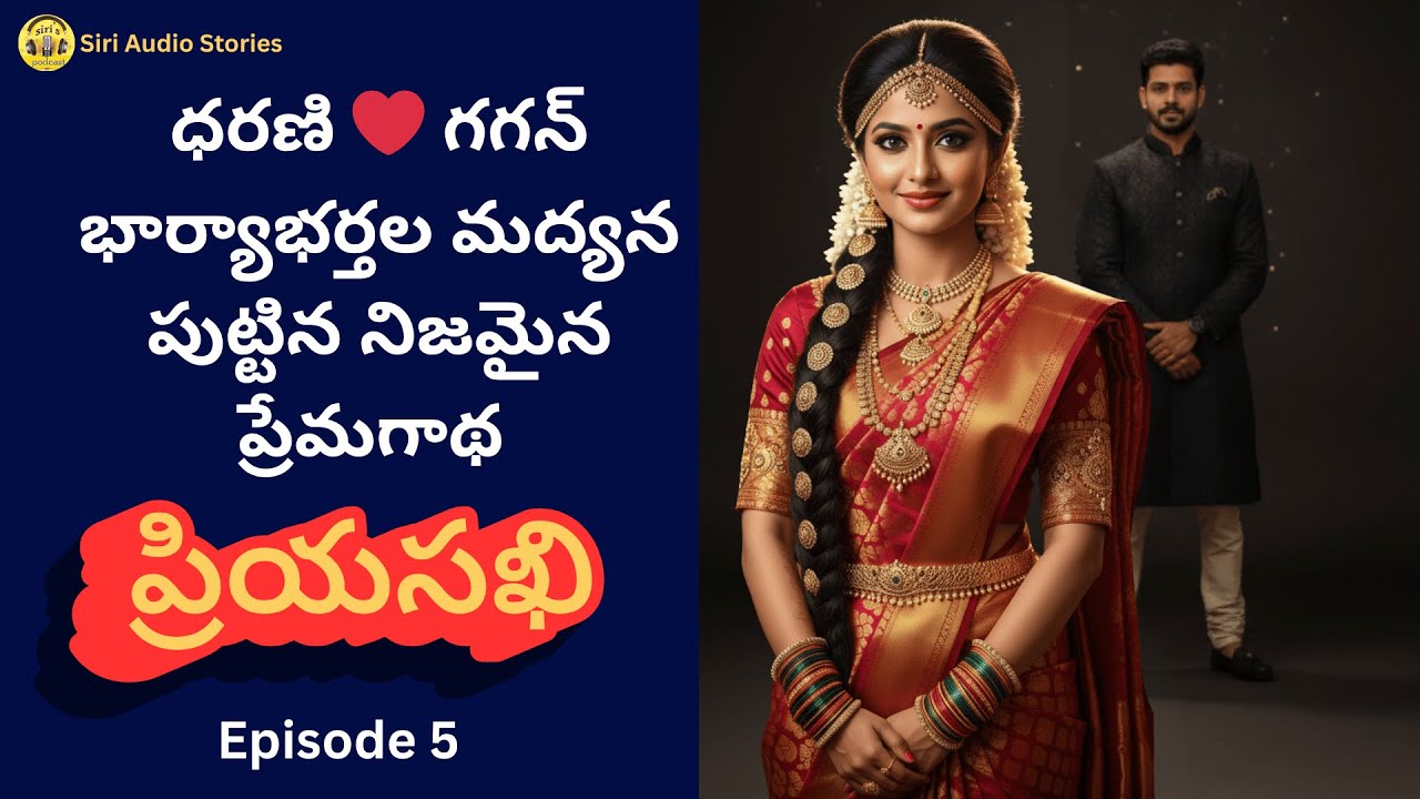 ప్రియసఖి EP-5 | తప్పకుండా వినాల్సిన భార్యాభర్తల కథ  #telugutextstories #teluguaudiostories #navalalu