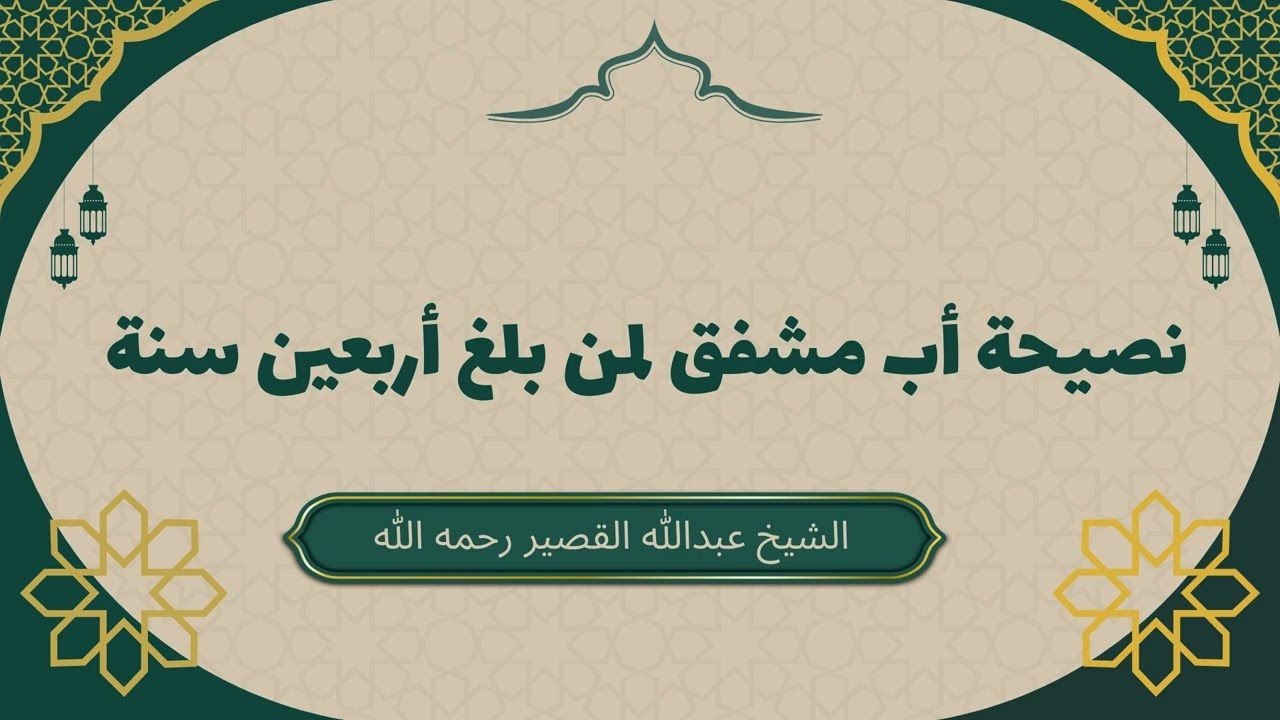 نصيحة أب مشفق لمن بلغ الأربعين #عبدالله_القصير #سن_الأربعين #مواعظ_مؤثرة