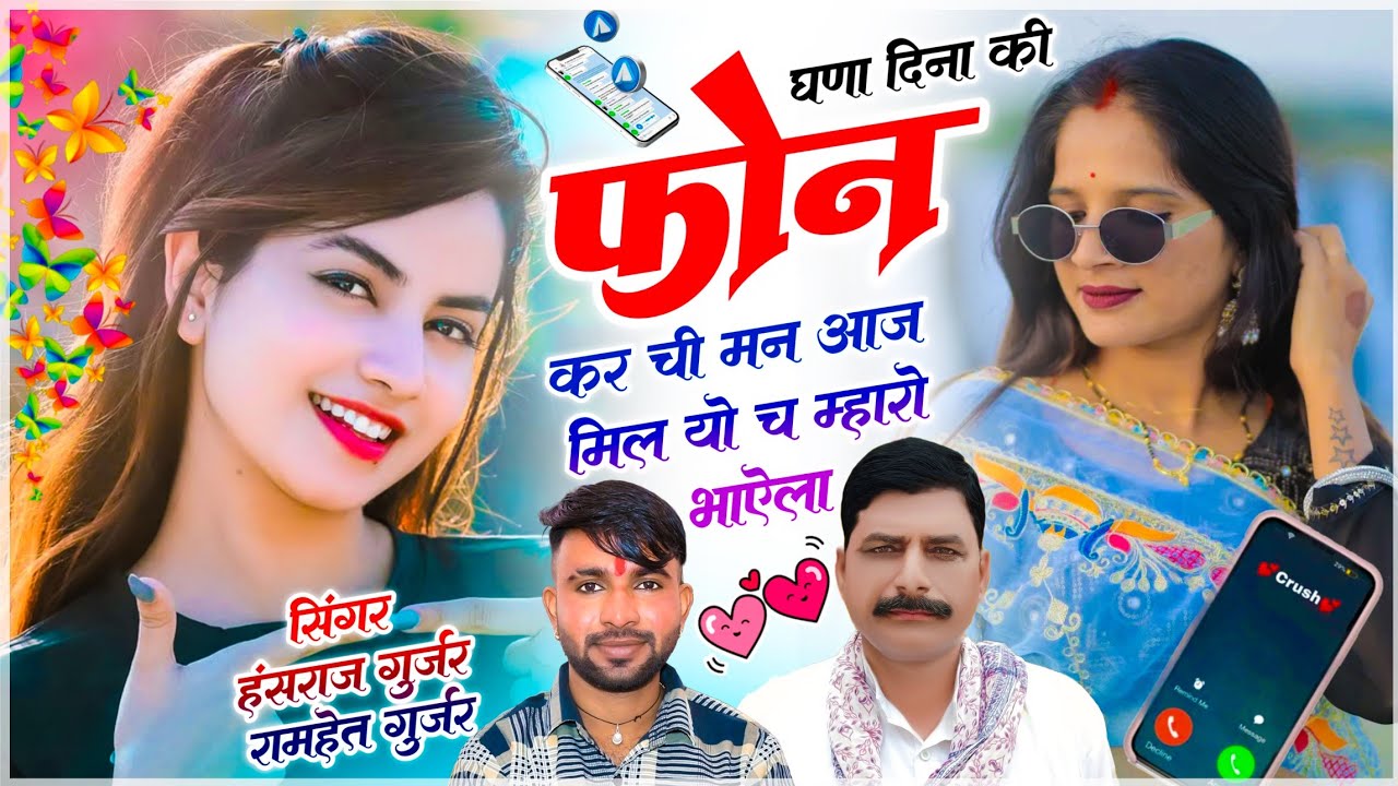 हंसराज गुर्जर डीजे सोंग | घणा दिना की फोन कर ची मन आज मिल यो च म्हारो भाऐलो | Singer ~ Ramhet Gurjar