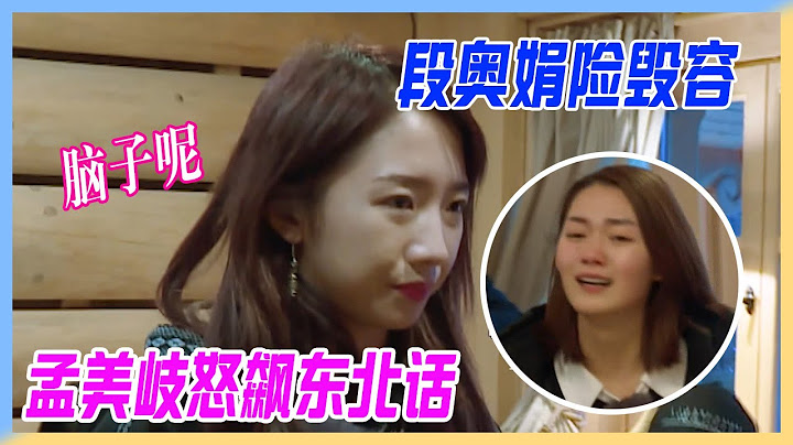 段奧娟砍柴險毀容，孟美岐怒飆東北話：你們腦子呢！老父親式關愛。【橫衝直撞20歲】 - 天天要聞