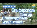 Крым. Симферополь. Салгир. Ремонт набережной. Перемены.