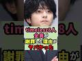 timelesz8人全員が謝罪したい理由がヤバかった#芸能人 #雑学 #ジャニーズ #shorts #タイムレス