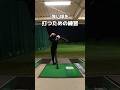 強い球を打つための練習