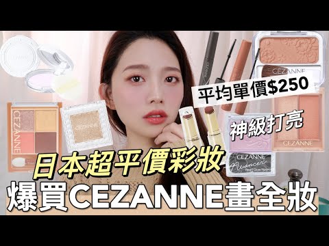 【抽獎】屈臣氏爆買平價第一名日本彩妝CEZANNE🔥開架彩妝單一品牌畫全妝，日本賣到缺貨神級平價打亮|CEZANNE唇膏|CEZANNE粉餅|CEZANNE眼影|CEZANNE持久潤澤唇膏