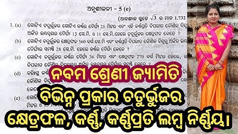 Exercise 5e, Quadrilateral,class 9 geometry, odia medium