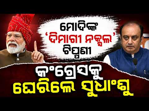 କଂଗ୍ରେସକୁ ଘେରିଲେ ସୁଧାଂଶୁ... | BJP vs Congress | Sudhanshu Trivedi on Modi's 'Dimagi Naxal' Comment