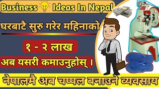most profitable business idea in Nepal/ अब नेपालमै यसरी सुरु गर्नुहोस् चप्पल उद्दोग/Slipers making