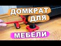 🛌 домкрат для мебели | передвинь мебель своими руками