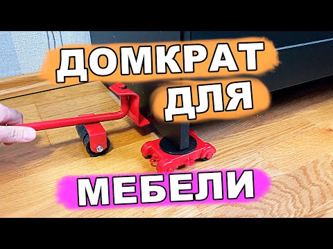 ? домкрат для мебели | передвинь мебель своими руками