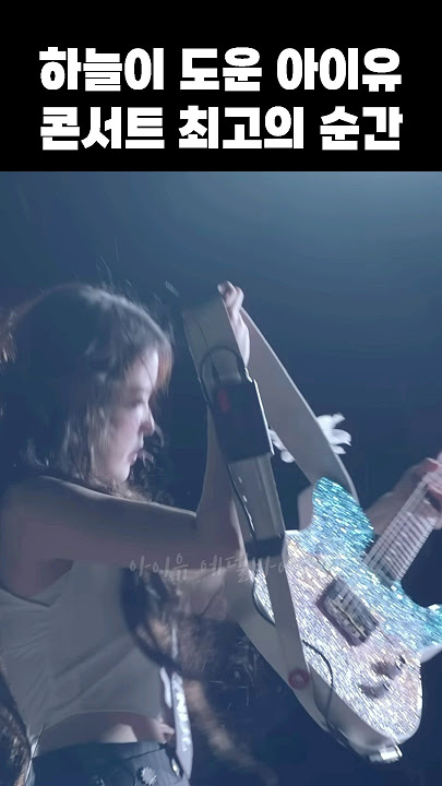 하늘이 도운 아이유 콘서트 최고의 순간