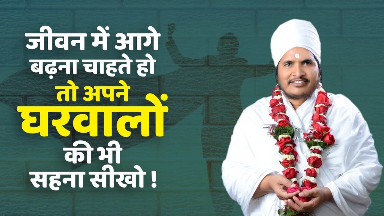 जीवन में आगे बढ़ना है तो अपने घरवालो की बातो को भी सहना सीखो ! By Sant Shri Asang Dev Ji #success