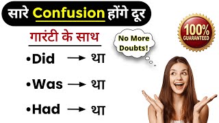 Did, Was, Had–सबका मतलब "था", लेकिन फर्क बहुत बड़ा है!Confusion अब होगा Clear💯#dailyenglishwithsony