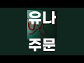 주문(お呪い) / 유나(柚凪) [가사/발음]