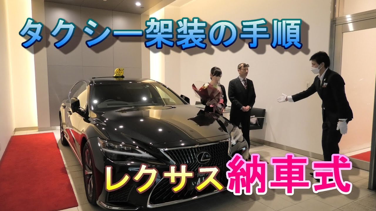 その⑦【運賃メーター器など】新型LSのタクシー架装を終え、レクサスで納車式をしてもらいました