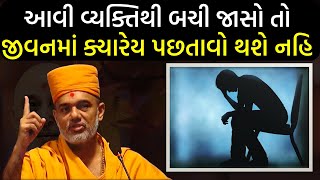 આવી વ્યક્તિથી બચી જાસો તો જીવન માં ક્યારેય પછતાવો થશે નહિ By Gyanvatsal Swami