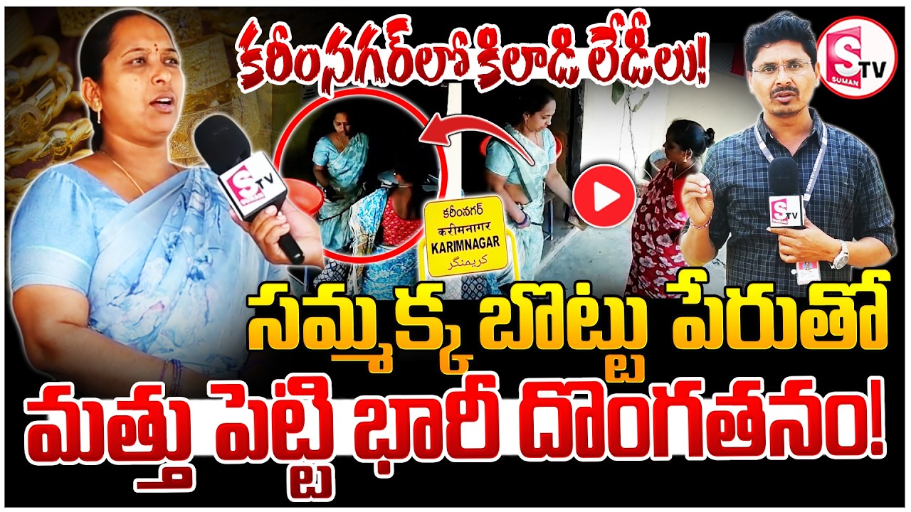 కరీంనగర్ మహిళలు జాగ్రత్త..! 5 తులాల బంగారం లూటీ | New Fraud Trick in Karimnagar | Crime Alert