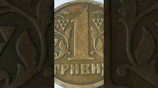 💵 А Ви знали? 💯💵 Ціна монет України 1 гривня багато дорожча за номінал #монетиукраїни #нумізматика