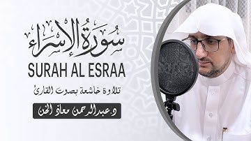 تلاوة خاشعة هادئة ( سورة الإسراء كاملة ) | القارئ د. عبدالرحمن معاذ الخن