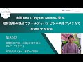 （第８０回）知財実務オンライン「米国Taro's Origami Studioに見る、知財活用の観点でクールジャパンビジネスをアメリカで成功させる方法」（国際折紙作家・米国／日本弁理士　タロー・ヤグチ