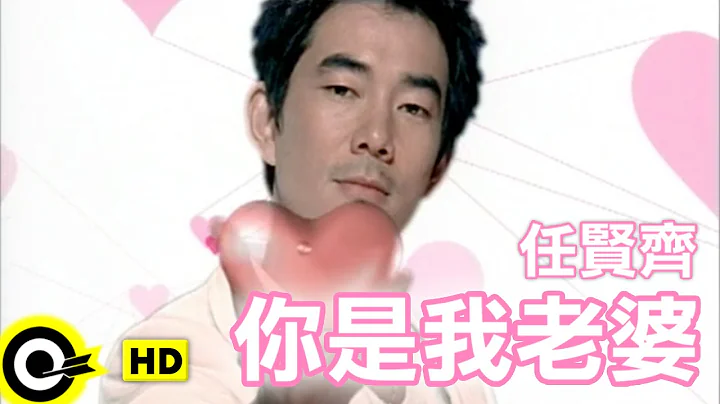 任賢齊 Richie Jen【你是我老婆】Official Music Video - 天天要聞