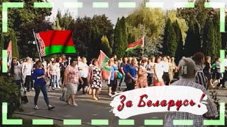 Митинг в Пинске ▪ За Беларусь! 🇧🇾