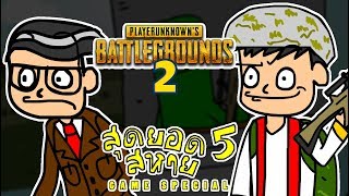 สุดยอด 5 สหาย GAME SPECIAL:การ์ตูนสั้น:(PUBG)Part 2 :กลับมาอีกครั้ง?