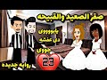 صقر الصعيد والسمرا    