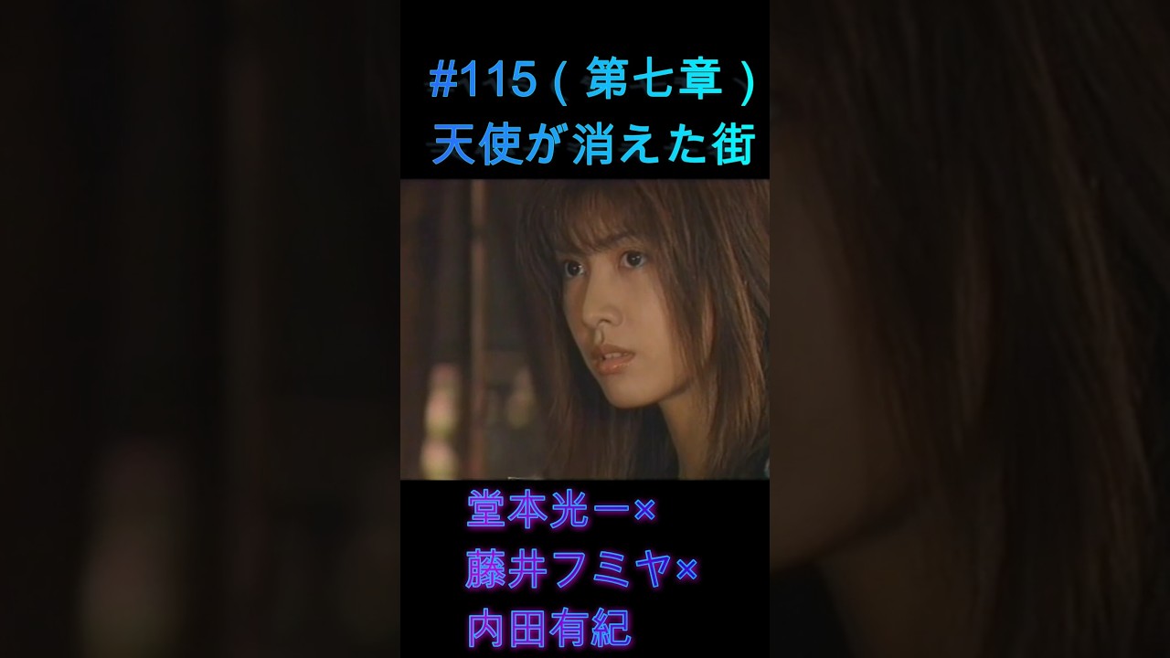 115 天使が消えた街（第七章）#堂本光一 #藤井フミヤ #内田有紀 - YouTube