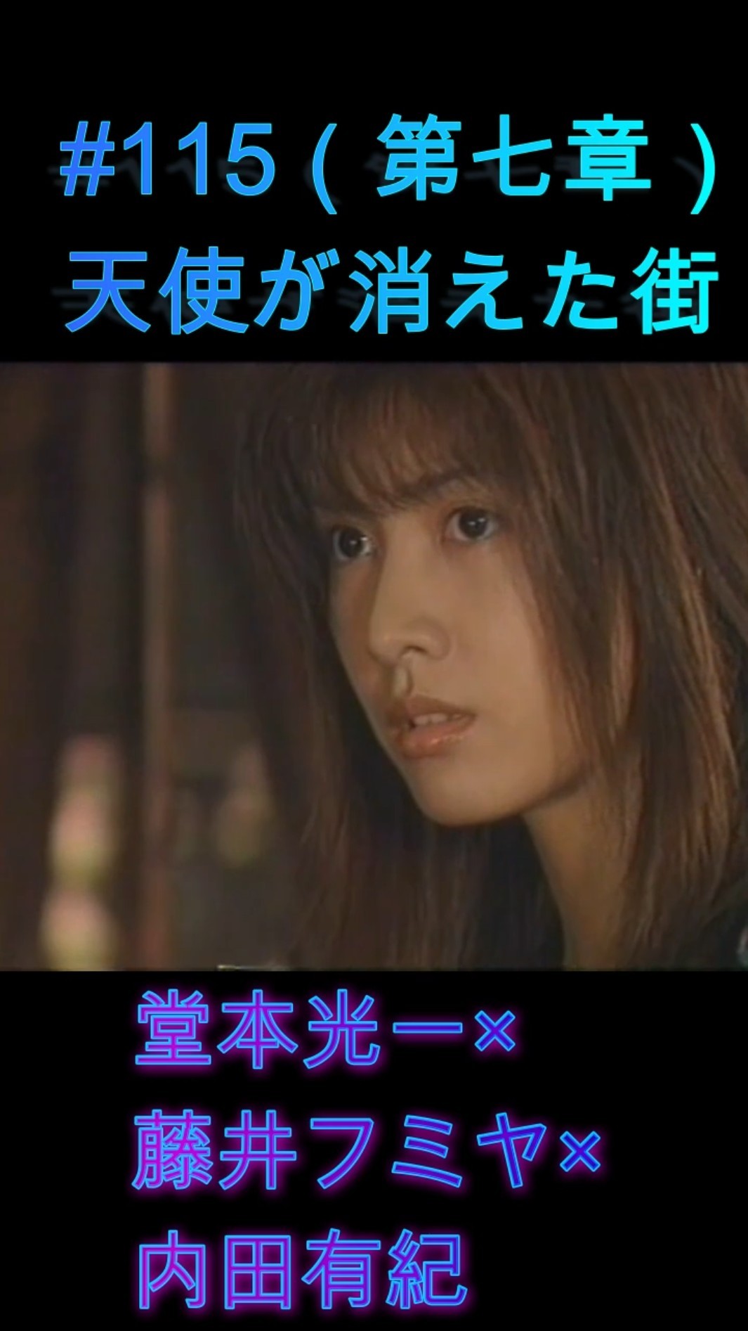 115 天使が消えた街（第七章）#堂本光一 #藤井フミヤ #内田有紀 - YouTube