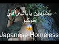 صدق أولا تصدق مشردين يابانيين في شوارع طوكيو😭 | Japanese homeless sleeping on the street