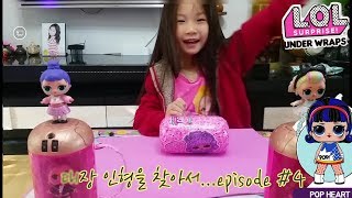 해피에 장난감 ! LOL 서프라이즈 언더랩스 대장인형을 찾아라~ ♡ 두근두근 ♡ 보물찾기 episode #4 : 드디어 대장인형?