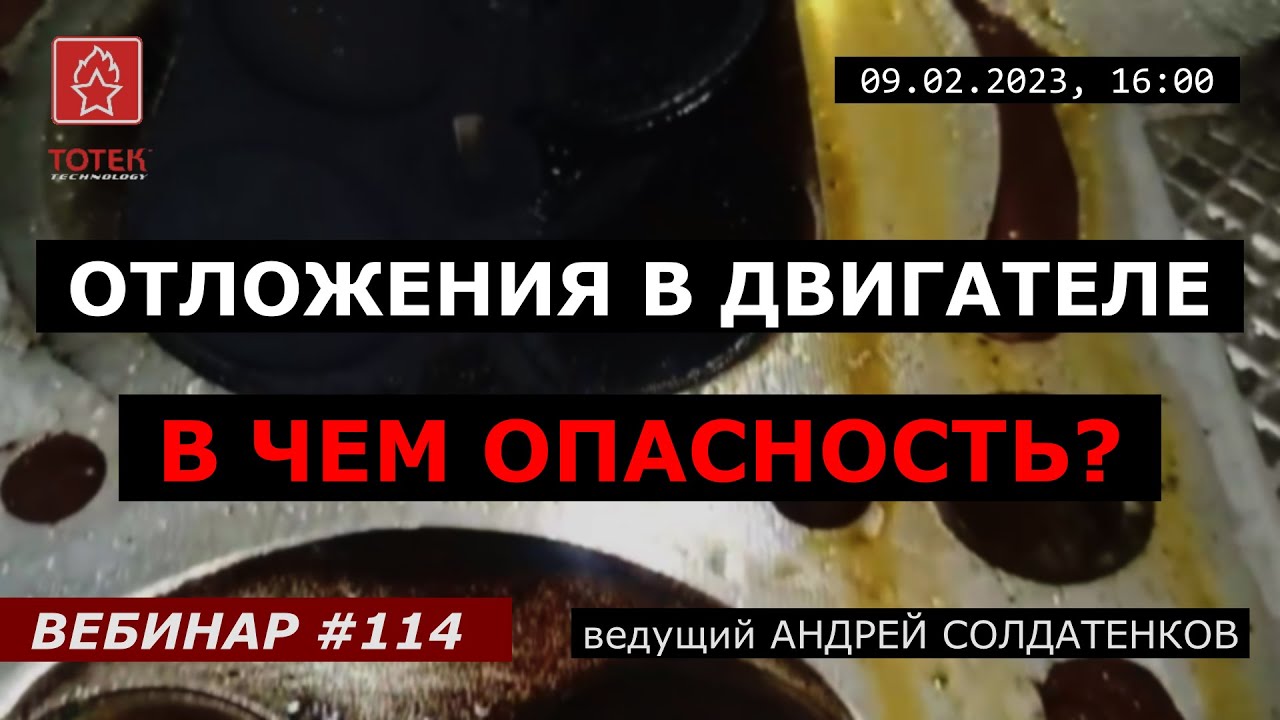 ОТЛОЖЕНИЯ В ДВИГАТЕЛЕ. В ЧЕМ ОПАСНОСТЬ? ВЕБИНАР №114 - YouTube
