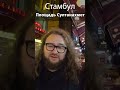 Стамбул: площадь Султанахмет