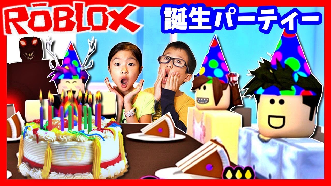 友達がモンスター 誕生日パーティー Roblox Birthday Party Story Youtube