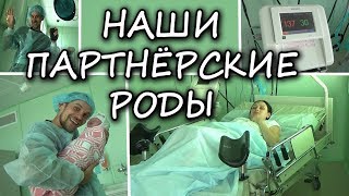 НАШИ ПАРТНЕРСКИЕ РОДЫ (НАШЕ САМОЕ ОТКРОВЕННОЕ ВИДЕО) НАШИ ПАРТНЕРСКИЕ РОДЫ (НАШЕ САМОЕ ОТКРОВЕННОЕ ВИДЕО)
