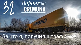 Видео #32. Воронеж-Cremona 3. Самый большой штраф за мою карьеру! (автор: Дом Солнца)