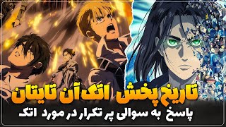 تاریخ پخش انیمه اتک آن تایتان بخش آخر از فصل چهارم حمله به تایتان ها