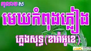 មឃកពងភលងហយ ភលងសទធ មសសខសភ Mekh Kom Pong Phleang Hery