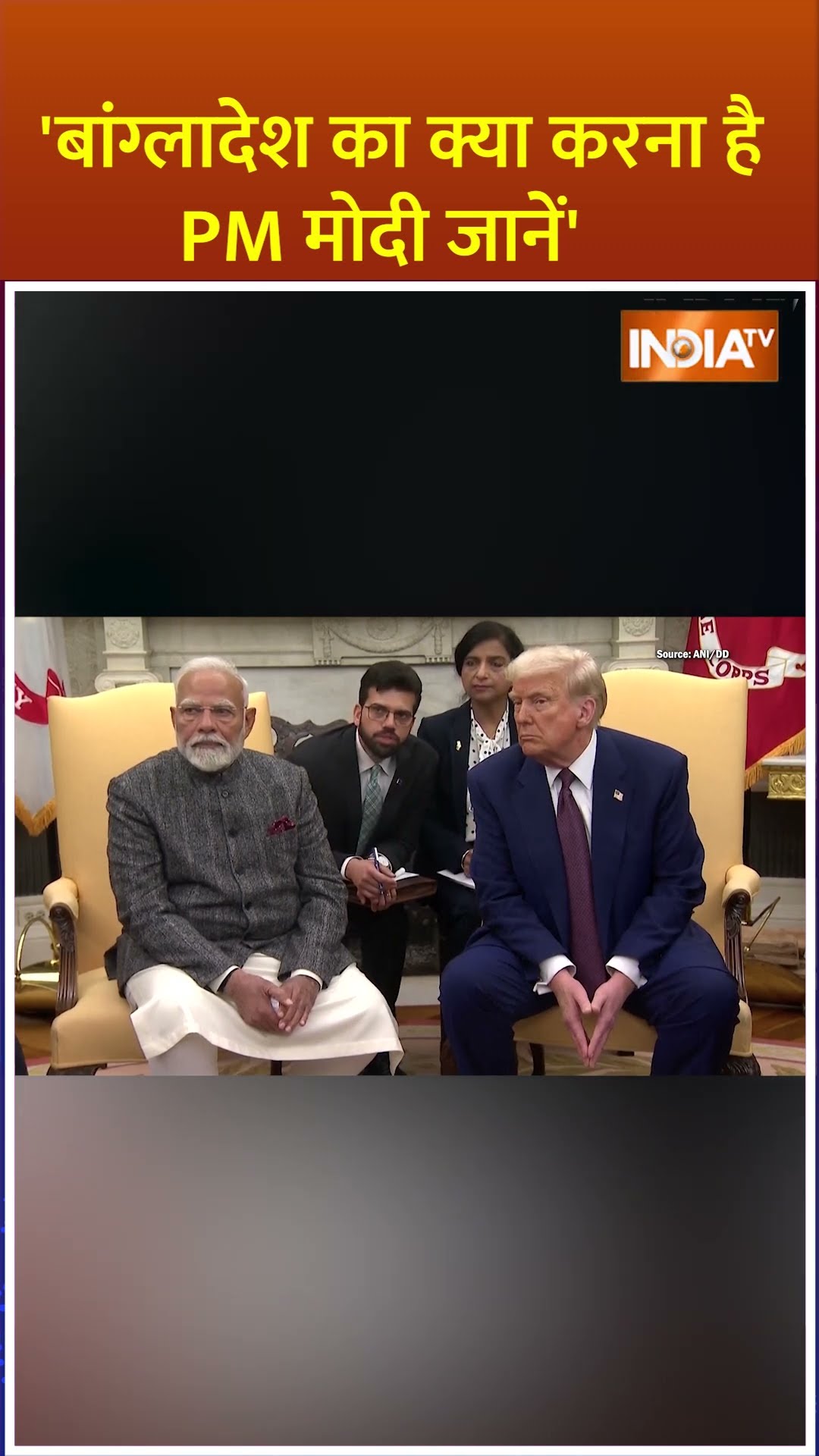 #bangladesh पर #donaldtrump ने किया साफ, बोले #bangladesh का क्या करना है #pmmodi देख लें #shorts