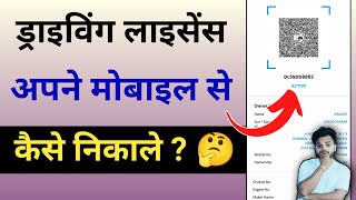 Apna license kaise nikale mobile se | DL, Apna License kaise download kare mobile se | how to 