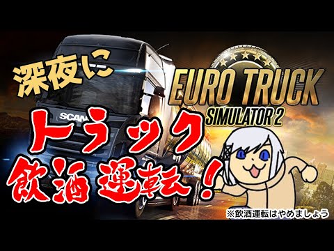 【ETS2】飲酒運転が合法の世界、EU最高！！！！！！【鳶月燗音】